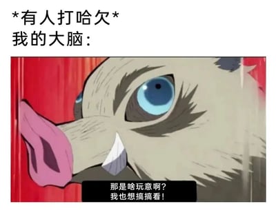 图片上方文字为“*有人打哈欠* 我的大脑：”，下方是《鬼灭之刃》角色伊之助的面部特写，他戴着猪脸面具，蓝色眼睛睁大，表情好奇又困惑。角色下方有对白气泡写着“那是啥玩意啊？我也想搞搞看！”。该梗图通过伊之助天真好奇的性格，幽默表现了看到别人打哈欠时自己大脑也想模仿的反应，展现了打哈欠的传染性这一常见现象。