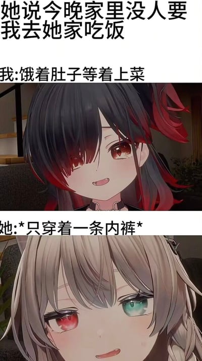 这是一张包含文字和动漫人物的梗图，通过三段文字和两张动漫女孩图片构建了一个带有暗示性的搞笑场景。上方文字写着“她说今晚家里没人要我去她家吃饭”，中间文字“我:饿着肚子等着上菜”下方是一位黑红渐变发色、红色眼睛的动漫女孩害羞微笑的画面，最下方文字“她:*只穿着一条内裤*”搭配一位浅色头发、异色瞳（一红一绿）的动漫女孩羞涩对视的画面，形成了期待与现实的反差幽默。