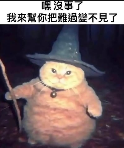 这张梗图背景是一只憨态可掬、表情严肃的橘猫，戴着巫师帽、脖子上有铃铛，还拿着一根魔法杖，模仿巫师的造型。图片上方配有大字繁体中文：“嘿 没事了 我來幫你把難過變不見了”，营造出猫咪充满魔力要为你消除烦恼的氛围。猫的形象滑稽可爱，让人感到治愈和搞笑。此类梗图经常用来安慰朋友或者调侃自己有“法力”解决烦恼。

该梗图文本在用词上较温暖，同时有一定魔法和童话搞笑双关意味（调侃猫咪其实帮不了什么，但‘难过’在魔法下能被‘变不见’）。