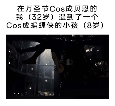这是一张图文结合的搞笑梗图，上方文字构建了一个万圣节Cosplay的趣味场景：32岁的人装扮成DC超级反派贝恩，遇到了年仅8岁、装扮成蝙蝠侠的小孩；下方配图是DC电影《蝙蝠侠：黑暗骑士崛起》里贝恩击败并举起蝙蝠侠的经典镜头，用电影里的敌对战斗场景来映射这个Cosplay场景，通过年龄的巨大反差和经典影视画面的结合，制造出荒诞又搞笑的效果，调侃了这个现实版“贝恩对战蝙蝠侠”的戏剧性。