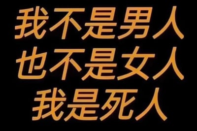 这是一张黑色背景搭配橙色文字的静态纯文字图，内容为“我不是男人，也不是女人，我是死人”，属于网络自嘲类内容，通过夸张的表述来抒发疲惫、麻木的情绪，将自己的状态形容为如同“死人”一般失去活力，没有双关、谐音梗或暗示内容，只是直白的情绪宣泄。