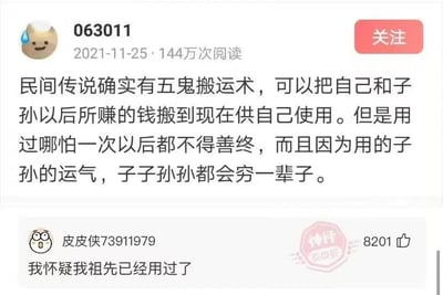 图片为社交媒体截图，上方是用户“063011”于2021年11月25日发布的帖子，内容提及民间传说中的“五鬼搬运术”，称其可将子孙后代未来的钱财搬运到当下使用，但会导致使用者不得善终且子孙世代贫穷。下方是网友“皮皮侠73911979”的神评：“我怀疑我祖先已经用过了”，配图带有“神评”“皮皮观”水印，获8201点赞。整体通过民间传说与幽默吐槽结合，形成自嘲式搞笑内容。