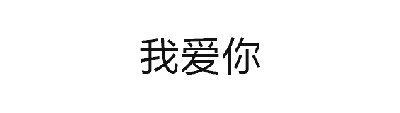 这是一张动态GIF图，通过四个关键帧循环展示文字内容。25%位置显示黑色“我爱你”文字；50%位置文字变为灰色“我爱你”；75%位置保持灰色“我爱你”；100%位置则显示黑色“祖国”文字。整体动画效果通过文字的颜色变化和内容切换，组合成完整的“我爱你祖国”表达，背景为纯白色，文字居中显示，简洁明了地传递爱国情感。