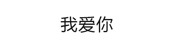 我爱你祖国 文字动态图