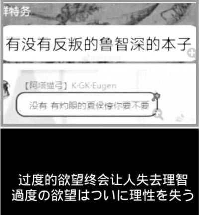 这是一张多图拼接的静态图，分为上下两部分。上半部分是一段二次元爱好者的聊天记录截图，用户“羊特务”利用谐音梗，将日本动漫《反叛的鲁路修》故意说成“反叛的鲁智深”（鲁智深为中国古典名著《水浒传》中的人物），以此求相关的同人本子；另一位用户“【阿喵猫弓】K·GK·Eugen”则以同样的谐音梗回应，将日本动漫《灼眼的夏娜》说成“灼眼的夏侯惇”（夏侯惇为中国古典名著《三国演义》中的人物），用错位的名著人物调侃对方的请求，制造出荒诞搞笑的效果。下半部分是一张黑底白字的图，配有中文“过度的欲望终会让人失去理智”和对应的日文翻译，用来调侃过度追求同人本子的行为，形成一种反差式的搞笑调侃。