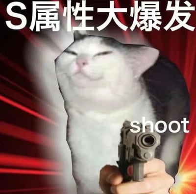一张搞笑风格的梗图，画面主体是一只表情邪魅的猫咪，它似乎从背景中破墙而出，右手（爪）持枪指向观者，枪口正对着镜头。猫咪眯着眼睛，嘴角上扬，露出一副得意又带点挑衅的笑容。图片上方有醒目的白色大字“Ｓ属性大爆发”，枪的旁边配有英文单词“shoot”。背景采用了红色放射状光线设计，营造出一种戏剧性和爆发力的视觉效果。

这里的“S属性”是网络流行语，通常指具有支配欲、强势或霸道特质的性格表现，与猫咪持枪的霸气姿态形成幽默反差。