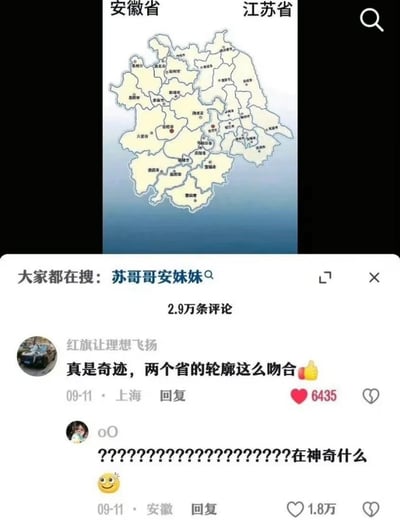 这张图是社交媒体内容截图，上方展示了拼接在一起的安徽省、江苏省地图，两省相邻的省界轮廓完全吻合，地图顶部标注有“安徽省”“江苏省”字样；地图下方显示平台的搜索提示“大家都在搜：苏哥哥安妹妹”，再往下是两条网友评论：第一条是IP属地上海的用户“红旗让理想飞扬”发布的评论“真是奇迹，两个省的轮廓这么吻合”并搭配点赞表情，该评论获6435个点赞；第二条是IP属地安徽的用户“oO”发布的评论，由一串问号和“在神奇什么”的文字搭配微笑表情组成，该评论获1.8万个点赞，两条评论的发布时间均为09-11。