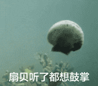 动图中一只扇贝在水中不断开合贝壳，动作酷似人在鼓掌。底部配有文字‘扇贝听了都想鼓掌’，利用扇贝开合的自然动作与‘鼓掌’形成视觉和语义上的双关，表达对某事的赞赏或觉得某事很精彩，以至于连扇贝都忍不住‘鼓掌’。