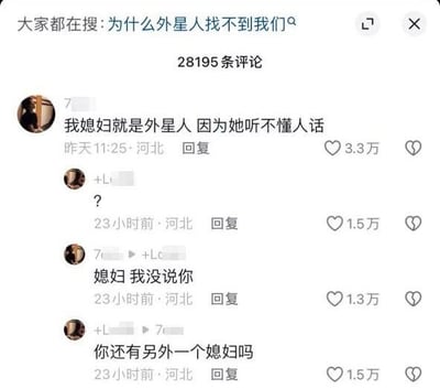 这是一张社交媒体评论区的截图，顶部显示平台热门搜索词为「为什么外星人找不到我们」。一位河北用户评论「我媳妇就是外星人 因为她听不懂人话」，收获3.3万点赞；随后有另一位河北用户回复一个问号，获得1.5万赞；原评论用户急忙辩解「媳妇 我没说你」，获1.3万赞；最后该回复用户补刀「你还有另外一个媳妇吗」，再次收获1.5万赞。整个对话形成了搞笑的反转效果，原用户调侃媳妇后疑似被本人抓包，辩解时又陷入新的调侃，充满戏谑感。