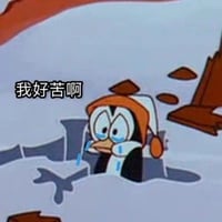 企鹅