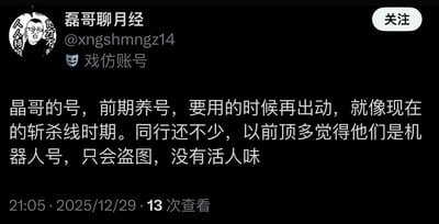 社交媒体截图显示戏仿账号“磊哥聊月经”（@xngshmngz14）的帖子，内容讨论“晶哥的号”前期养号策略，称其在需要时出动如同“斩杀线时期”，并吐槽同行多为只会盗图、缺乏真人气息的机器人账号。帖子发布于2025年12月29日21:05，查看次数13次。
