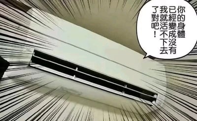 这是一张经过改编的静态文字加注图，主体是安装在天花板上的空调出风口，画面添加了漫画风格的放射状黑色速度线，营造出强烈的戏剧感。右侧配有一个漫画式对白气泡，里面是将空调拟人化后的台词：“你的身体已经变成没有了我就活不下去对吧！”，以傲娇的语气调侃现代人在炎热天气里极度依赖空调的生活状态，充满幽默的吐槽意味，精准戳中夏季离不开空调的大众的日常感受。