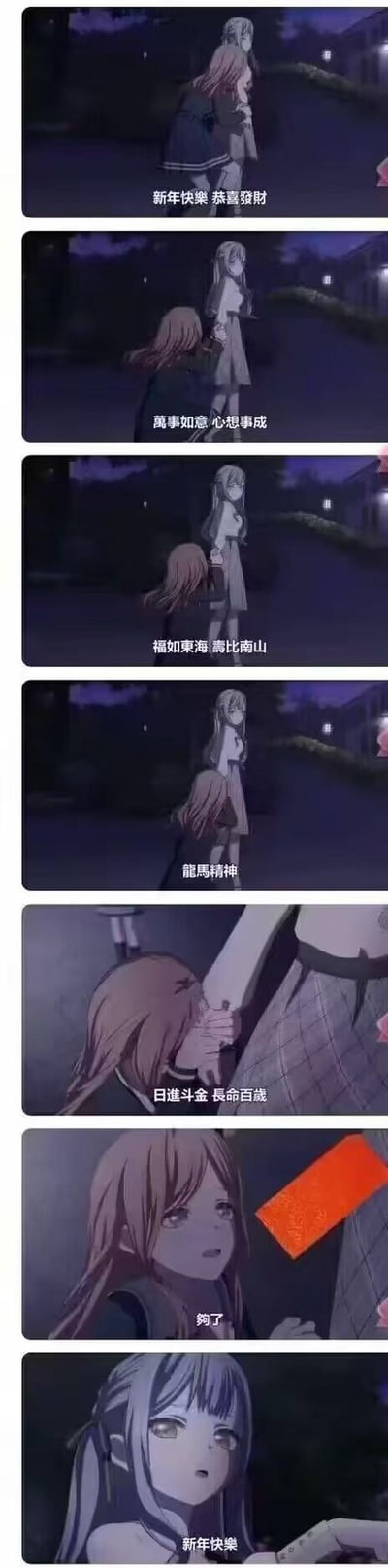 这是一组改编自动画《BanG Dream! It's MyGO!!!!!》的连环搞笑梗图，画面中粉发的千早爱音抱着白发高松灯的腰，接连说出「新年快乐 恭喜发财」「万事如意 心想事成」「福如东海 寿比南山」等新年吉祥话，身体还顺势往下蹭，直到高松灯拿出红包，千早爱音立刻抬头喊「够了」，最后高松灯一脸错愕地说出「新年快乐」。用角色的反差互动，把讨红包时的小算盘用夸张的二次元方式表现出来，充满搞笑的反差感。