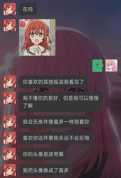这是一张模拟社交软件聊天界面的截图，背景是动画《孤独摇滚！》中后藤独（波奇酱）的低落形象。聊天窗口内，使用喜多郁代头像的用户先发送消息“在吗”，并附上一张喜多郁代双手合十的动画截图；使用后藤独头像的用户回复一个问号后，前者发来一段充满心意的告白：表示已经看完对方喜欢的《孤独摇滚！》，即便不懂对方的爱好也愿意慢慢了解，会像动画里喜多郁代陪伴后藤独那样无条件陪着对方，还坦言喜欢对方这件事永远不会后悔，同时说明自己知晓对方头像是波奇酱，特意将自己的头像换成了喜多郁代，用动画角色的羁绊来传递自己的心意，内容真挚暖心，戳中二次元爱好者的喜好。