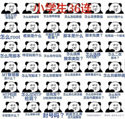 这是一张采用6行6列排版的多图拼接熊猫头表情包，顶部以红色字体标注“小学生36连”。每个熊猫头图案下方都配有一句文字，内容覆盖了游戏修改领域从入门到进阶的各类基础问题：从修改器的基础操作、ROOT权限、框架与脚本的概念及使用，到特征码、偏移值的查找，脚本的编写、加密与二次修改，再到MTP检测规避、卡密破解、封号疑问等，最后两个内容从求助式的提问转变为暴躁的情绪化发言，生动还原了刚接触游戏修改领域的新手，一次性抛出大量基础问题，最终因问题得不到解决或账号出现异常而情绪失控的状态，熊猫头的表情配合这些内容，充满了调侃与吐槽的意味。