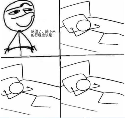 这是一幅由四格画面组成的黑白线稿连环卡通漫画，左上角的火柴人叉腰站立，脸上带着得意的表情，旁边配文“放假了，接下来的行程应该是：”，而剩下的三个格子里，火柴人始终保持着躺在床上的姿势，没有任何其他变化的行程安排，用这种重复且直白的画面，精准调侃了当代很多人放假后没有外出计划，只想一直躺平休息的真实生活状态，画风简单却能引发强烈共鸣。