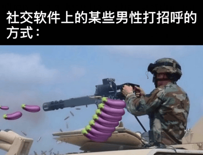 图片上方配有白色文字“社交软件上的某些男性打招呼的方式：”，下方是一名身穿迷彩服、头戴战术头盔的士兵，正双手操作一挺重型武器瞄准发射。武器炮口喷出的并非子弹，而是一串连在一起的紫色茄子（带绿色顶部），背景为蓝天和少量烟雾。通过将严肃的军事射击场景与荒诞的“发射茄子”行为结合，夸张隐喻某些男性在社交软件上过于直接、突兀甚至具有侵略性的打招呼方式，达到幽默讽刺效果。