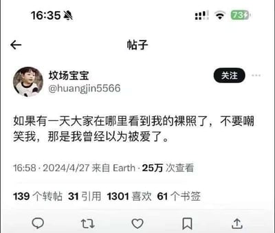 这是一张X（原推特）平台的社交媒体截图，用户“坟场宝宝”（账号@huangjin5566）发布了一条充满悲伤情绪的动态：“如果有一天大家在哪里看到我的裸照了，不要嘲笑我，那是我曾经以为被爱了。” 这条动态发布于2024年4月27日16:58，标注来自Earth，截至截图时已有25万次查看，还收获了139个转帖、31次引用、1301个喜欢和61个书签。文字内容透露出发布者曾在亲密关系中遭遇伤害，面临私密照可能被泄露的处境，字里行间满是无奈与心酸。