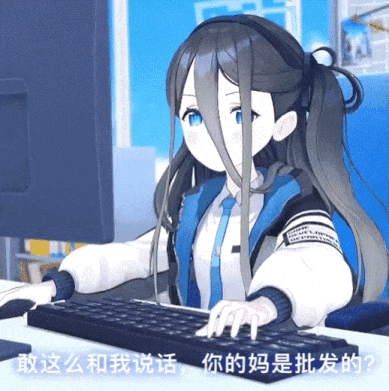 这是一张二次创作的动态GIF表情包，内容为游戏《蔚蓝档案》中的角色天童爱丽丝坐在电脑前快速敲击键盘，画面下方配有攻击性十足的怼人文字：“敢这么和我说话，你的妈是批发的？”。角色原本文静的形象与暴躁的怼人话术形成强烈反差，制造出荒诞搞笑的效果，没有双关、谐音梗等隐含内容，是直白的情绪宣泄式怼人内容。