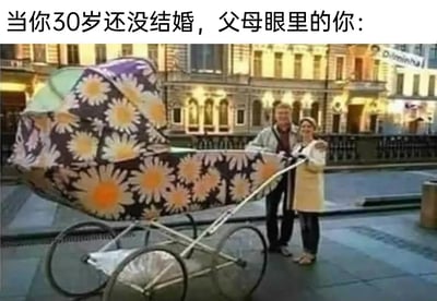 这是一张吐槽催婚现象的趣味梗图，图片顶部配有文案“当你30岁还没结婚，父母眼里的你：”，画面主体是一对面带微笑的男女站在一个尺寸夸张巨大的复古婴儿车旁，利用视觉错位的效果，营造出这对男女（代表催婚的父母）仿佛在推着装着“30岁未婚的你”的超大婴儿车的错觉。通过这种夸张的视觉表现，幽默地调侃父母对大龄未婚子女的心态——仿佛仍将他们视为未长大、需要被“照料”还未到成家阶段的孩子，精准戳中当代未婚青年面临催婚压力的共鸣点，充满了对现实生活的幽默解构。