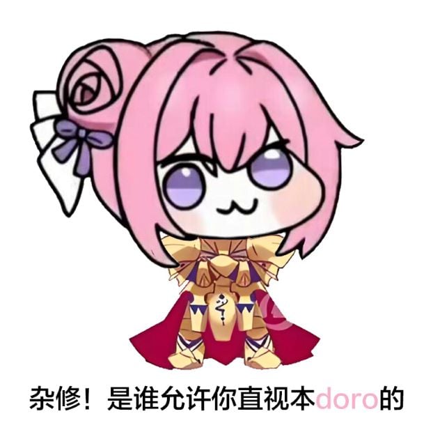 Doro表情包：杂修！是谁允许你直视本doro的