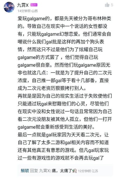 这是一张社交媒体评论截图，用户“九霄X”以充满偏见的刻板印象，将Galgame玩家标签化为“哥布林”，总结了三点他认为的玩家玩Galgame的动机：提升二次元资历、逃避现实失败、接触不到其他游戏，言辞尖锐地对Galgame玩家群体进行片面解读。下方用户“鮚毓”以“痛，太痛了🤕”的回复，用自嘲的方式回应了这段扎心的评价，既戳中了部分玩家的现实处境，也体现出评论的争议性。