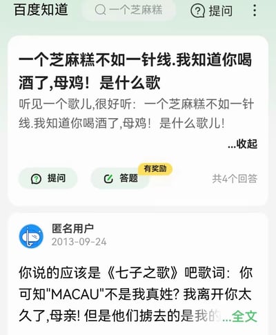 这是一张百度知道平台的截图，展示了一个关于歌曲识别的提问。用户听到一句歌词"一个芝麻糕不如一针线.我知道你喝酒了,母鸡!"，觉得很好听但不知道歌名，于是在百度知道上提问求助。下方显示了一个来自匿名用户的回答，指出这实际上是对《七子之歌》歌词的误听，正确歌词应为"你可知'MACAU'不是我真姓?我离开你太久了,母亲!"。

图片中存在明显的谐音梗和空耳现象，用户将粤语歌词"你可知Macau不是我真姓"误听成了"一个芝麻糕不如一针线"，将"母亲"误听成了"母鸡"。