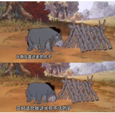 这是一张基于《小熊维尼》动画截图制作的上下对比式表情包，上图中卡通角色屹耳看着面前由树枝搭成的极其简陋的房子，配文“比骨灰盒还差的房子”，屹耳表情低落；下图中屹耳低下头，配文“正好适合我这半死不活的驴”，通过夸张的自嘲，将房子的简陋和自身的丧气状态绑定，精准传达出一种消极摆烂、自我调侃的情绪，很贴合当代年轻人偶尔流露的低落心态。