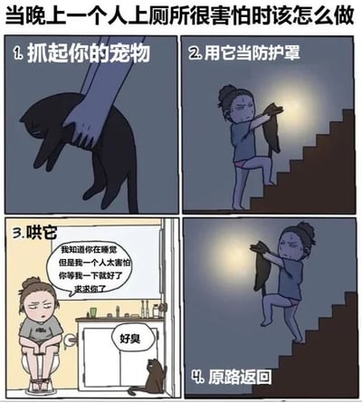 四格连环漫画描绘了夜间独自上厕所害怕时的搞笑应对方法：1. 抓起宠物黑猫；2. 用猫当防护罩走楼梯；3. 坐在马桶上哄猫“我知道你在睡觉但是我一个人太害怕求你等我一下”，猫却嫌弃地说“好臭”；4. 最终只能原路返回。通过人与宠物的互动制造反差萌笑点，展现独自夜厕的真实恐惧与幽默化解。
