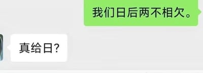 这是一张社交软件聊天记录截图，图中共有两条对话，上方绿色气泡的发言者表示“我们日后两不相欠。”，下方白色气泡的回复者错误断句，将词语“日后”拆解后产生歧义，玩了低俗谐音梗回复“真给日？”，利用断句歧义制造出搞笑效果。