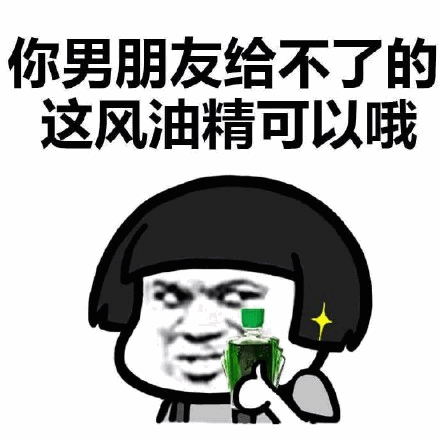 你男朋友给不了的？风油精可以哦！