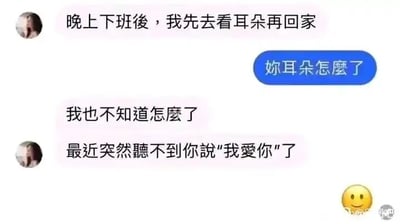 这是一张即时通讯软件的聊天记录截图，呈现了一对情侣间充满趣味的甜蜜互动。对话起始于一方告知对方下班后要先去看耳朵，立刻得到了另一方的关心询问，随后前者接连给出铺垫性的回答，最终揭晓“最近突然听不到你说‘我爱你’了”的真实意图，这是典型的撒娇式土味情话，通过制造“耳朵不适”的悬念，来引导对方对自己表达爱意，整体氛围轻松甜蜜，是情侣间常见的浪漫小互动形式。