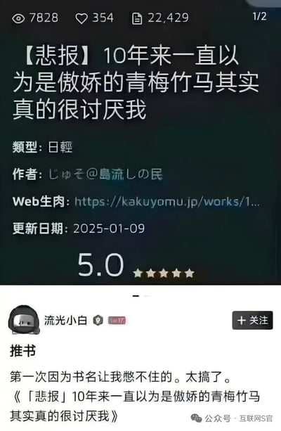 这张图片是上下拼接的社交媒体截图，上半部分是日本轻小说发布平台的作品介绍页，显示作品标题为《【悲报】10年来一直以为是傲娇的青梅竹马其实真的很讨厌我》，标注作品类型为日轻，作者为じゅそ@島流しの民，发布平台为kakuyomu，更新日期为2025年1月9日，作品评分为满星5.0，页面顶部还有7828浏览量、354点赞、22429收藏的数据，右上角标注是1/2的分页内容。下半部分是国内社交平台用户「流光小白」发布的推书动态，用户配文称第一次因为书名忍不住笑，觉得内容太搞笑，同时附上了该小说的全名，动态右下角带有「公众号·互联网S官」的标识，右侧还有关注按钮。