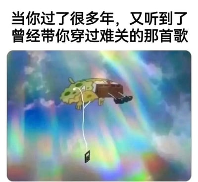 这是一张经过P图改编的图文混排静态图，上方配有文字“当你过了很多年，又听到了曾经带你穿过难关的那首歌”，下方是改编自动画《千与千寻》的龙猫巴士截图：原本的龙猫巴士被修改为连接着MP3播放器和耳机的状态，耳机挂在巴士尾部，MP3垂在下方，背景是带有梦幻彩虹光效的天空。整张图将怀旧的音乐情绪和经典动漫形象结合，精准地传达了人们在时隔多年后，再次听到曾陪伴自己度过艰难时期的歌曲时，那种瞬间被拉回过往、重新获得慰藉与力量的复杂感受，能够引发有相似经历的人群的强烈共鸣。