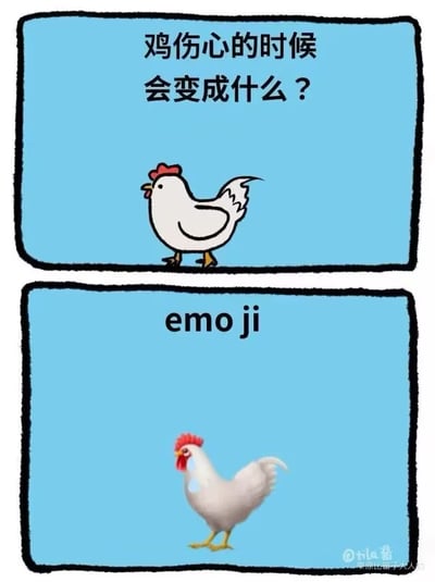 这是一张上下两格的竖版连环冷笑话梗图，背景为浅蓝色。上格上方文字写着“鸡伤心的时候会变成什么？”，下方是一只站立的卡通白鸡，红冠黄脚，表情平静；下格中央文字为“emo ji”，下方是一只姿态相似但胸口略带阴影的卡通鸡。
该图使用谐音双关梗：“emo”（代表情绪低落）与“鸡”（拼音“ji”）组合成“emoji”（表情符号），形成冷笑话效果。