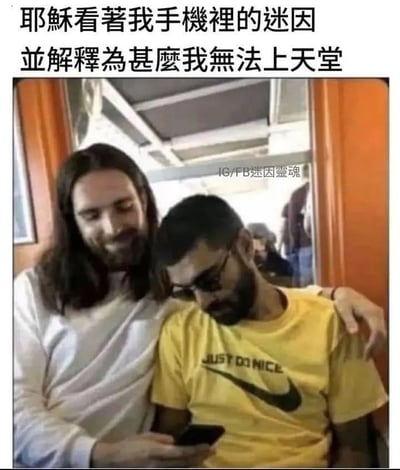 这是一张经典“耶稣和现代人合照”迷因的二创图片。画面中耶稣造型的人和一位普通男子肩并肩坐着，男子正在低头玩手机，耶稣则一脸若有所思地看着手机。上方配文写着“耶稣看着我手机里的迷因并解释为什么我无法上天堂”，用幽默方式表达了现代人沉迷手机等不够“正派”的迷因内容太多，连耶稣都解释不了所以无法上天堂，气氛轻松搞笑。整段有明显宗教梗与自嘲色彩，形成反差和双关。