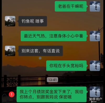 这张图片是一个父亲和儿子的微信聊天截图，展现了中国家庭中常见的父子互动场景。儿子一开始关心爸爸的近况，父亲则直接表示“别来这套，有话直说”，显得十分接地气和幽默。最终，儿子坦白自己拿到了绩效奖金，想偷偷给爸爸转点钱，并强调“不要跟妈妈说，保密”。整个对话充满亲切和幽默，体现了家人之间的默契和温情，也有点“小秘密”式的家庭幽默。没有谐音、双关，但“别和你妈说”已成为网络小梗。

本图常用在表现家庭亲情、父母子女间“暗中交易”时的轻松搞笑语境。