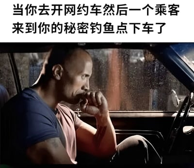 图片上方配有文字“当你去开网约车然后一个乘客来到你的秘密钓鱼点下车了”，下方是电影截图，显示一位光头男性（德韦恩·约翰逊）坐在车内，手托下巴，表情凝重地望向一侧，似乎在思考或感到意外。通过将日常职业场景与个人隐私爱好结合，形成幽默反差效果。