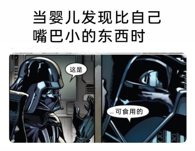 这是一张图文混排的搞笑梗图，上方配有文字“当婴儿发现比自己嘴巴小的东西时”，下方是左右拼接的两张《星球大战》衍生漫画截图。图中的经典角色达斯·维达先是开口说“这是”，随后补充说出“...可食用的”，用这个原本冷峻严肃的科幻角色的反差表现，调侃婴儿的典型认知行为——婴儿看到尺寸比自己嘴巴小的物品时，会下意识认为该物品可以放进嘴里尝试食用，通过角色的反差感制造出搞笑的效果，图中没有双关、谐音梗或暗示内容。