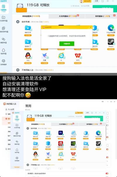 这是一组上下拼接的电脑屏幕截图，上方展示某C盘清理软件的界面，用户选中可清理的文件后，弹出「C盘瘦身专家为会员特权，欢迎升级会员后使用」的付费弹窗；下方是搜狗输入法的设置界面，其中嵌入了同款C盘清理工具。中间配有用户的吐槽文字：「搜狗输入法也是活全家了 自动安装清理软件 想清理还要登陆开VIP 配不配啊你😆」，整体是用户吐槽搜狗输入法捆绑安装清理软件且核心功能需付费开通会员才能使用的不合理行为，表达了愤怒与无奈的情绪。