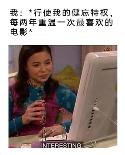 这是一张趣味梗图，上方配文“我：*行使我的健忘特权，每两年重温一次最喜欢的电影*”，下方是美剧《爱卡莉》里的角色卡莉·谢伊看着电脑，面带满足的微笑，手里拿着罐装饮料，画面下方配有英文“INTERESTING.”。该梗图用这个场景精准表现了健忘人群因记不清剧情，重温喜欢的电影时能获得如同初次观看的新鲜感与愉悦感，戳中了这类人群重复享受喜爱事物的独特快乐体验。