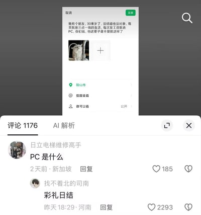 这张截图分为上下两个部分，上半部分是某社交平台的内容发布编辑界面，编辑的内容提及自己有个30岁未婚无对象的朋友，生活三点一线，每次发工资就去PC，疑问对方是不是这辈子就这样了，还附带了一张猫咪仰头凑在水龙头下喝水的图片，发布定位设置为鞍山市，界面可见取消和发布按钮；下半部分是该内容的评论区，有两条高赞评论，第一条是用户「日立电梯维修高手」提问「PC是什么」，获赞185，第二条是用户「找不着北的司南」回复调侃性内容「彩礼日结」，获赞2293，该回复结合当下高额彩礼的婚恋社会现象玩梗，把网络隐晦指代词汇PC和彩礼支付做关联，引发网友共鸣获得高赞。