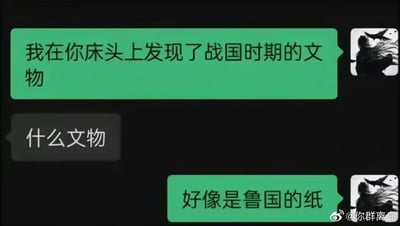 这是一段竖屏的微信风格聊天记录截图，对话双方展开趣味互动：
1. 发送方先抛出话题：“我在你床头上发现了战国时期的文物”
2. 接收方好奇询问：“什么文物”
3. 发送方给出答案：“好像是鲁国的纸”

这段对话的核心是谐音梗：“鲁国的纸”谐音“撸过的纸”，用文物的正经说法制造反差，调侃对方床头的卫生纸，充满搞怪趣味。