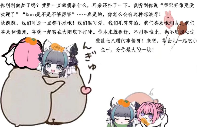 Doro安慰你：我们一点都不差哦！