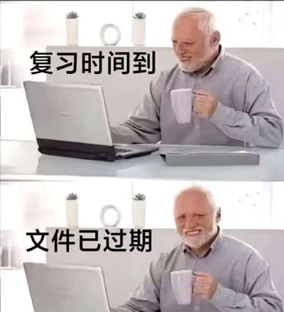 这是一张上下拼接的对比梗图，采用了网络知名的「Hide the Pain Harold（微笑老头）」表情包模板。上图中，白发老头端着马克杯看向笔记本电脑，配文「复习时间到」，呈现出准备开启复习的状态；下图中，人物动作与场景完全一致，配文变为「文件已过期」，老头的笑容显得格外勉强，精准还原了人们好不容易准备复习，却发现关键资料过期的无奈又好笑的窘境，没有双关、谐音梗，是对日常学习糟心事的真实调侃。