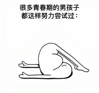 图片上方配有文字'很多青春期的男孩子都这样努力尝试过：'，下方是一幅简笔画，描绘了一个人物身体蜷缩成类似心形的姿势，双腿向后伸展，手臂向前伸出，表情似乎带着一丝努力或无奈。整体通过夸张的肢体动作和文字结合，幽默地调侃青春期男孩可能做出的一些奇特尝试。