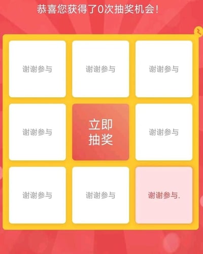 这是一个充满讽刺意味的九宫格抽奖界面，整体采用红色放射状背景，抽奖区域为黄色边框的九宫格布局。顶部醒目的文字标注“恭喜您获得了0次抽奖机会！”，形成了第一个矛盾点——没有抽奖资格却存在抽奖界面。九宫格的中心位置是红色的“立即抽奖”按钮，进一步强化了这种矛盾，而其余八个格子均标注“谢谢参与”，意味着即使能抽奖也没有任何奖励。其中右下角的格子里的“谢谢参与”还额外多了一个句号，字体为红色、背景为浅粉色，和其他格子形成区别，让这个无意义的抽奖界面更添荒诞感，整体用来吐槽那些虚假、无诚意的抽奖活动。