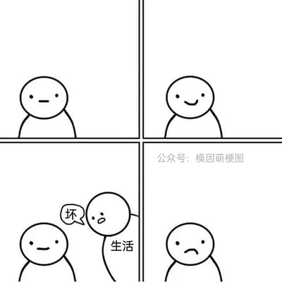 这是一幅采用黑白线稿风格的四格卡通漫画：第一格中是一个面无表情的圆形卡通小人；第二格这个小人露出开心的微笑；第三格，标注为“生活”的另一个卡通小人凑到主角小人身边，对着它说出“坏”这个字，此时主角小人还维持着微笑；第四格，主角小人的表情变成了难过的皱眉。整幅漫画通过简单的表情反转，生动表现出生活中好心情常被突发的糟心事破坏的场景，精准戳中人们的情绪共鸣点。