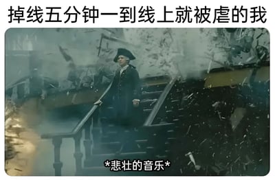图片上方有文字“掉线五分钟一到线上就被虐的我”，下方是电影截图场景：一名身着深色历史服饰（类似海军军官制服）的男子站在布满 debris 和烟雾的破损楼梯上，背景有爆炸后的狼藉景象。底部配有文字“*悲壮的音乐*”，通过将游戏中掉线后立即被击败的狼狈体验与影视中悲壮的英雄末路场景结合，形成幽默反差，用夸张的“悲壮”氛围自嘲游戏中的倒霉经历。