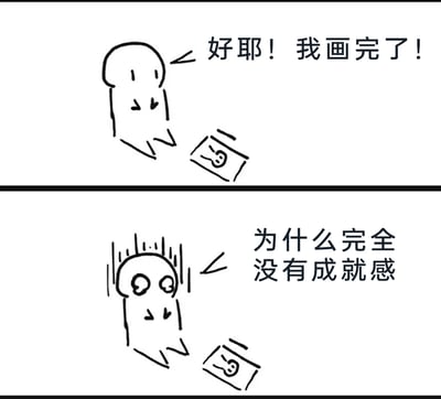 这是一幅由上下两格构成的黑白简笔连环漫画，第一格中，造型简约的卡通小人完成画作后，带着开心的神情，配文“好耶！我画完了！”，传递出完成任务的短暂喜悦；第二格中，小人的状态瞬间转变，头发炸起、眼睛圆睁，露出崩溃的神情，配文“为什么完全没有成就感”，精准描绘出人们在完成创作、工作等任务后，因成果未达自我预期或任务本身缺乏价值感，而陷入的情绪落差，能够引发很多人在日常学习、工作、创作中的情绪共鸣。